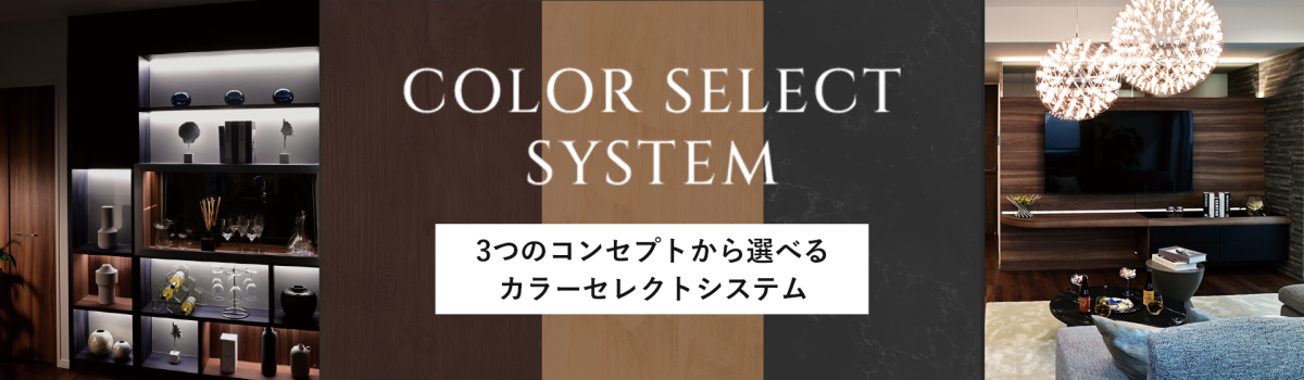 COLOR SELECT SYSTEM 3つのコンセプトから選べるカラーセレクトシステム