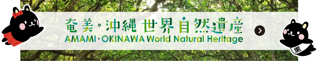 奄美・沖縄世界自然遺産
